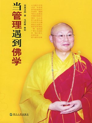 cover image of 当管理学遇到佛学